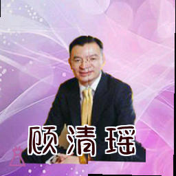 顾清瑶