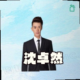 沈卓然